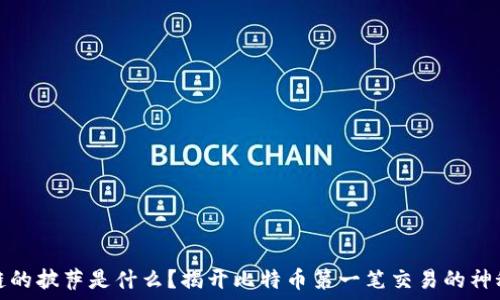   
区块链的披萨是什么？揭开比特币第一笔交易的神秘面纱