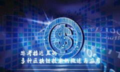 思考接近且的多种区块链技术的概述与应用
