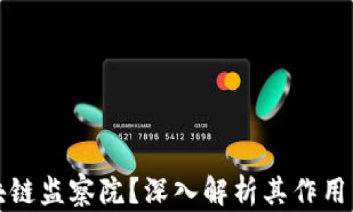 
什么是区块链监察院？深入解析其作用与未来发展