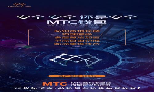 TP钱包下架：助记词忘记该如何处理？