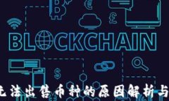 t P钱包无法出售币种的原