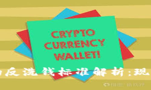 区块链的反洗钱标准解析：现状与挑战