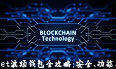 TokenPocket波场钱包全攻略：