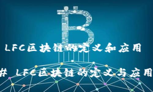 ## LFC区块链的定义和应用

### LFC区块链的定义与应用解析