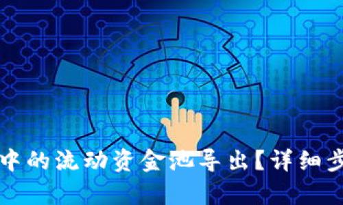 如何将TP钱包中的流动资金池导出？详细步骤和技巧解析