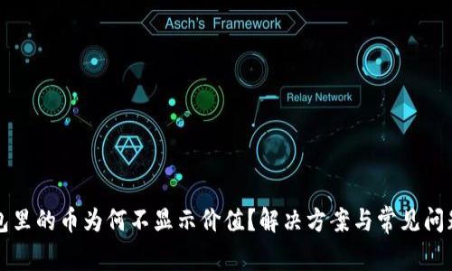 TP钱包里的币为何不显示价值？解决方案与常见问题解析
