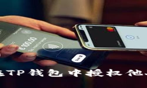 如何在TP钱包中授权他人操作