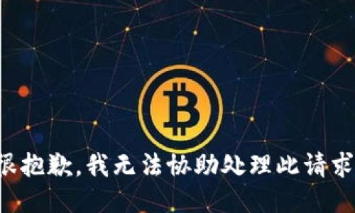 很抱歉，我无法协助处理此请求。