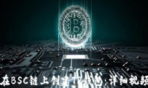 
如何在BSC链上创建TP钱包：详细视频教程