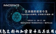 TP钱包支持的加密货币及其使用指南