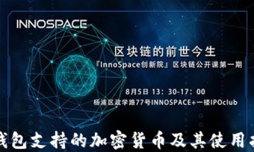 
TP钱包支持的加密货币及其使用指南