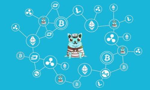 
  MSC区块链：深入了解其应用与发展趋势 / 
 guanjianci MSC区块链, 区块链技术, 加密货币, 去中心化应用 /guanjianci 
```

### 内容主体大纲

1. **引言**
   - 区块链技术的崛起
   - MSC区块链的定义与背景

2. **MSC区块链的基本概念**
   - 什么是MSC？
   - MSC区块链的技术架构

3. **MSC区块链的主要应用**
   - 财务与支付行业的应用
   - 去中心化金融（DeFi）
   - 企业级应用

4. **MSC区块链的优势**
   - 安全性
   - 透明性
   - 去中心化与信任机制

5. **MSC区块链的挑战**
   - 技术壁垒
   - 法规与合规性风险
   - 市场竞争

6. **MSC区块链的发展趋势**
   - 未来的技术创新
   - 行业内的合作与发展
   - 政府政策的影响

7. **结论**
   - MSC区块链的前景
   - 号召行动：参与MSC区块链的建设

### 详细内容（部分示例）

#### 引言

区块链技术自从比特币面世以来，迅速引起全球关注。它作为一种去中心化的分布式账本技术，正在改变我们对数据存储、交易和信任机制的认知。其中，MSC区块链作为一种新的区块链技术解决方案，以其独特的优势和应用场景，逐渐在市场上崭露头角。

本篇文章将深入探讨MSC区块链的定义、应用优势、面临的挑战以及未来发展趋势，希望能帮助读者更好地理解这一新兴技术。

#### MSC区块链的基本概念

什么是MSC？
MSC（Multi-Source Chain）是一种新型的区块链网络，它通过多种不同的来源和算法实现对交易、安全性和数据的一致性保障。MSC区块链旨在提高交易效率，降低交易成本，同时为用户提供更好的安全和隐私保护。

MSC区块链的技术架构
MSC区块链的技术架构通常包括节点网络、共识机制和智能合约等核心组件。通过这些组件，MSC能够实现快速确认交易和高度的扩展性，其中，智能合约的引入让各种去中心化应用得以实现，为行业的可持续发展奠定了基础。

#### MSC区块链的主要应用

财务与支付行业的应用
在财务和支付行业，MSC区块链能够实现实时交易记录，降低中介成本，并提供高度的安全性。例如，跨境支付方面，MSC技术能够显著提高交易速度，同时降低手续费，从而为全球贸易带来新的机遇。

去中心化金融（DeFi）
去中心化金融（DeFi）的兴起给传统金融带来了冲击，MSC区块链的应用在DeFi领域表现尤为突出。通过智能合约，用户可以无需信任任何中心化机构，直接进行借贷、交易和投资等金融活动，大大提升了金融服务的可及性和公平性。

企业级应用
企业可以利用MSC区块链来提升供应链管理、数据共享和客户关系管理等领域的效率。例如，通过透明且不可篡改的记录，企业可以更好地追踪产品的生产和运输过程，增加客户对产品的信任度。

（内容将继续扩展直至3700字以上）

### 相关问题及详细介绍

1. **MSC区块链的安全性如何保障？**
   - 描述MSC中的加密算法和安全机制。
   - 提及各类攻击方式及其防护措施。

2. **MSC区块链与传统区块链的区别是什么？**
   - 比较MSC区块链和比特币、以太坊等传统区块链的不同之处。

3. **如何参与MSC区块链的建设与应用？**
   - 介绍个人与企业参与MSC区块链的途径和方法。

4. **目前市面上有哪些项目在应用MSC区块链？**
   - 介绍已上线的项目和成功案例，及其带来的效益。

5. **MSC区块链在全球的发展现状如何？**
   - 分析区域差异和不同国家对MSC的接受程度。

6. **未来MSC区块链可能会遇到哪些政策与法律挑战？**
   - 预测未来可能影响MSC发展的政策环境和法规动态。 

（以上每个问题将在正文中详细探讨，每个问题段落需包含800字，涵盖背景、现状、案例分析、未来展望等内容。）