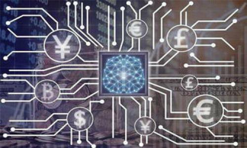 
  MSC区块链：深入了解其应用与发展趋势 / 
 guanjianci MSC区块链, 区块链技术, 加密货币, 去中心化应用 /guanjianci 
```

### 内容主体大纲

1. **引言**
   - 区块链技术的崛起
   - MSC区块链的定义与背景

2. **MSC区块链的基本概念**
   - 什么是MSC？
   - MSC区块链的技术架构

3. **MSC区块链的主要应用**
   - 财务与支付行业的应用
   - 去中心化金融（DeFi）
   - 企业级应用

4. **MSC区块链的优势**
   - 安全性
   - 透明性
   - 去中心化与信任机制

5. **MSC区块链的挑战**
   - 技术壁垒
   - 法规与合规性风险
   - 市场竞争

6. **MSC区块链的发展趋势**
   - 未来的技术创新
   - 行业内的合作与发展
   - 政府政策的影响

7. **结论**
   - MSC区块链的前景
   - 号召行动：参与MSC区块链的建设

### 详细内容（部分示例）

#### 引言

区块链技术自从比特币面世以来，迅速引起全球关注。它作为一种去中心化的分布式账本技术，正在改变我们对数据存储、交易和信任机制的认知。其中，MSC区块链作为一种新的区块链技术解决方案，以其独特的优势和应用场景，逐渐在市场上崭露头角。

本篇文章将深入探讨MSC区块链的定义、应用优势、面临的挑战以及未来发展趋势，希望能帮助读者更好地理解这一新兴技术。

#### MSC区块链的基本概念

什么是MSC？
MSC（Multi-Source Chain）是一种新型的区块链网络，它通过多种不同的来源和算法实现对交易、安全性和数据的一致性保障。MSC区块链旨在提高交易效率，降低交易成本，同时为用户提供更好的安全和隐私保护。

MSC区块链的技术架构
MSC区块链的技术架构通常包括节点网络、共识机制和智能合约等核心组件。通过这些组件，MSC能够实现快速确认交易和高度的扩展性，其中，智能合约的引入让各种去中心化应用得以实现，为行业的可持续发展奠定了基础。

#### MSC区块链的主要应用

财务与支付行业的应用
在财务和支付行业，MSC区块链能够实现实时交易记录，降低中介成本，并提供高度的安全性。例如，跨境支付方面，MSC技术能够显著提高交易速度，同时降低手续费，从而为全球贸易带来新的机遇。

去中心化金融（DeFi）
去中心化金融（DeFi）的兴起给传统金融带来了冲击，MSC区块链的应用在DeFi领域表现尤为突出。通过智能合约，用户可以无需信任任何中心化机构，直接进行借贷、交易和投资等金融活动，大大提升了金融服务的可及性和公平性。

企业级应用
企业可以利用MSC区块链来提升供应链管理、数据共享和客户关系管理等领域的效率。例如，通过透明且不可篡改的记录，企业可以更好地追踪产品的生产和运输过程，增加客户对产品的信任度。

（内容将继续扩展直至3700字以上）

### 相关问题及详细介绍

1. **MSC区块链的安全性如何保障？**
   - 描述MSC中的加密算法和安全机制。
   - 提及各类攻击方式及其防护措施。

2. **MSC区块链与传统区块链的区别是什么？**
   - 比较MSC区块链和比特币、以太坊等传统区块链的不同之处。

3. **如何参与MSC区块链的建设与应用？**
   - 介绍个人与企业参与MSC区块链的途径和方法。

4. **目前市面上有哪些项目在应用MSC区块链？**
   - 介绍已上线的项目和成功案例，及其带来的效益。

5. **MSC区块链在全球的发展现状如何？**
   - 分析区域差异和不同国家对MSC的接受程度。

6. **未来MSC区块链可能会遇到哪些政策与法律挑战？**
   - 预测未来可能影响MSC发展的政策环境和法规动态。 

（以上每个问题将在正文中详细探讨，每个问题段落需包含800字，涵盖背景、现状、案例分析、未来展望等内容。）