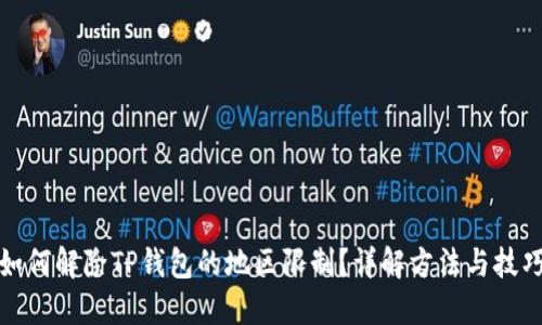 如何解除TP钱包的地区限制？详解方法与技巧