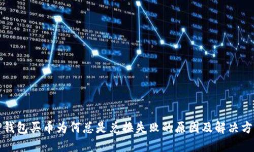 TP钱包买币为何总是兑换失败的原因及解决方案