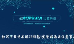 : 如何下载中本聪TP钱包：