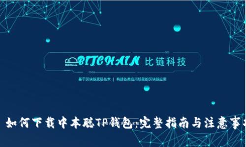 : 如何下载中本聪TP钱包：完整指南与注意事项