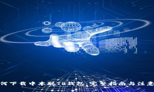 : 如何下载中本聪TP钱包：完整指南与注意事项