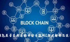 : TP钱包是否支持连接币安