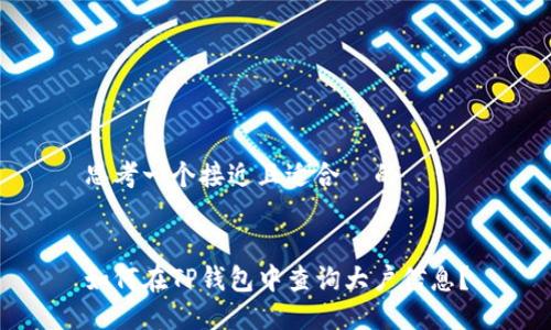 思考一个接近且适合  的


如何在TP钱包中查询大户信息？