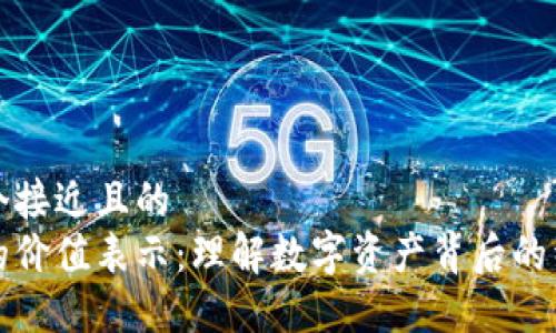 思考一个接近且的  
区块链的价值表示：理解数字资产背后的经济逻辑