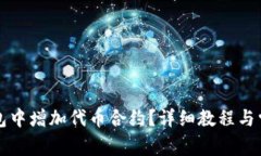 如何在TP钱包中增加代币合