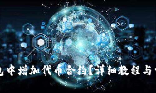 如何在TP钱包中增加代币合约？详细教程与常见问题解答