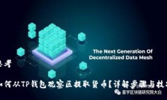 思考如何从TP钱包观察区提