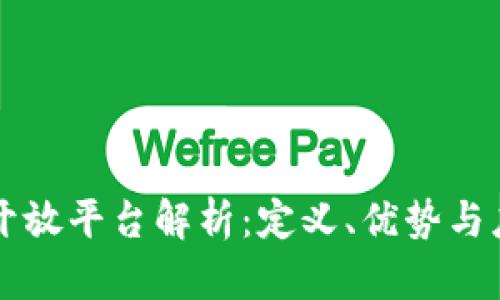 区块链开放平台解析：定义、优势与应用前景