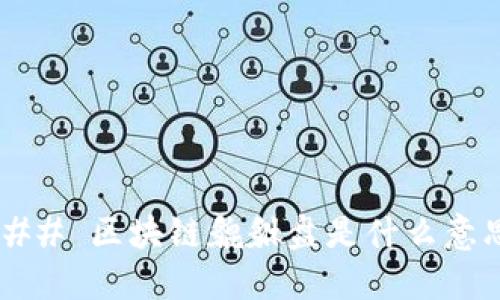 ### 区块链貔貅盘是什么意思？