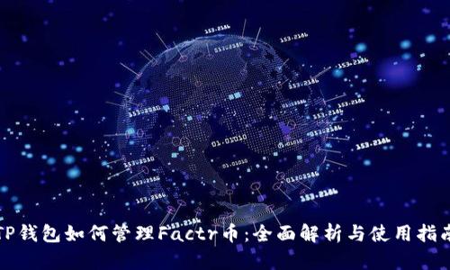 TP钱包如何管理Factr币：全面解析与使用指南
