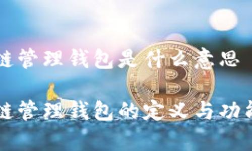 区块链管理钱包是什么意思

区块链管理钱包的定义与功能解析