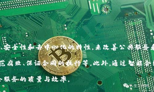 区块链公共工程是一个涉及区块链技术在公共领域应用的概念，旨在利用区块链的透明性、安全性和去中心化的特性，来改善公共服务和基础设施的管理与运行。这可以包括政府服务、城市管理、公共安全、环境监测等多个方面。

在区块链公共工程中，区块链可以用来追踪公共项目的资金使用情况、提高政府透明度、防范腐败、保证合同的执行等。此外，通过智能合约的应用，可以实现自动化的管理和执行，降低人力成本，提高效率。

总的来说，区块链公共工程试图为公共资源的安全和高效利用提供技术支持，从而提升社会服务的质量与效率。