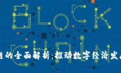 商事区块链的全面解析：