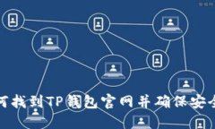 : 如何找到TP钱包官网并确