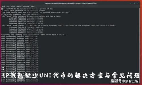 :
tP钱包缺少UNI代币的解决方案与常见问题