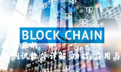 思考一个接近且的  
华为区块链测试软件详解：功能、应用与技术优势