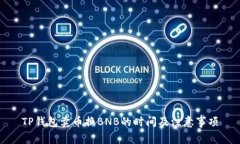 TP钱包卖币换BNB的时间及注