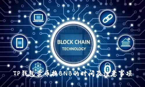 TP钱包卖币换BNB的时间及注意事项