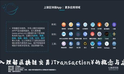 深入理解区块链交易（Transaction）的概念与应用