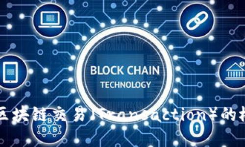 深入理解区块链交易（Transaction）的概念与应用