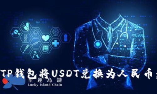 如何通过TP钱包将USDT兑换为人民币：详细指南