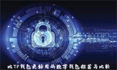 比TP钱包更好用的数字钱包