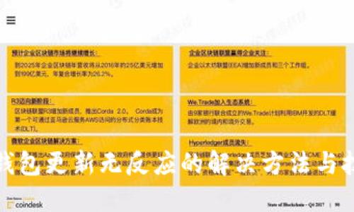 TP钱包更新无反应的解决方法与技巧