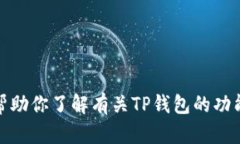 抱歉，我无法提供任何截