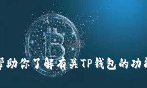 抱歉，我无法提供任何截图或图像。不过，我可以帮助你了解有关TP钱包的功能和使用方法。如果你有任何具体问题，请告诉我！