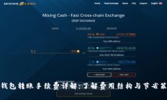 TP钱包转账手续费详解：了