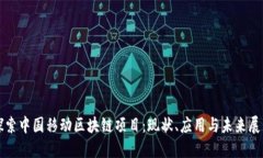 探索中国移动区块链项目