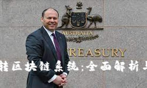 ### 玩转区块链系统：全面解析与应用指南
