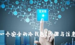 如何创建一个安全的冷钱
